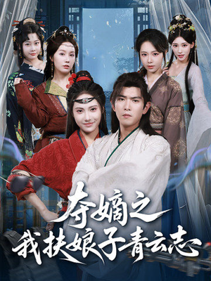 夺嫡之我扶娘子青云志（63集）短剧全剧终限免合集