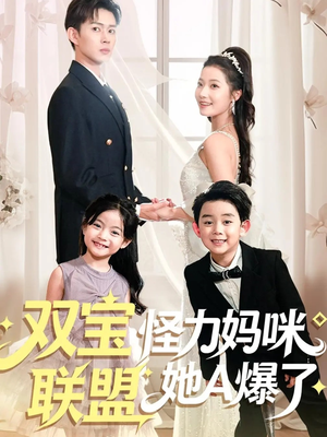 短剧《双宝联盟怪力妈咪她A爆了》111集短剧超清画质在线追剧