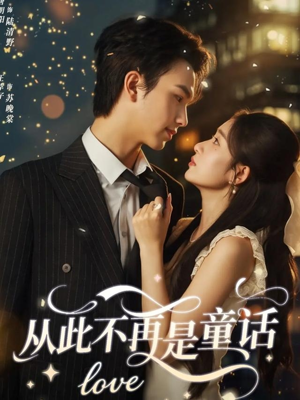 短剧《从此不再是童话》59集短剧流畅画质在线畅看