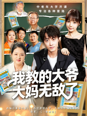 短剧《我教的大爷大妈无敌了》81集短剧免费在线观看无卡顿