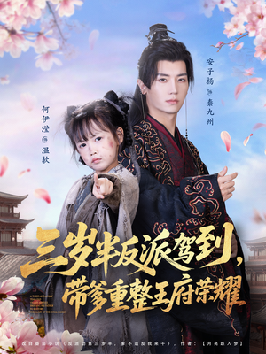 短剧《三岁半反派驾到，带爹重整王府荣耀》73集短剧免费在线观看完整版