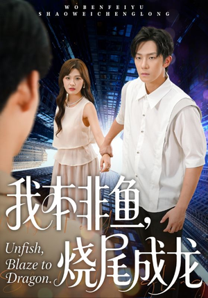 短剧《我本非鱼烧尾成龙》60集短剧全集免费在线观看无广告