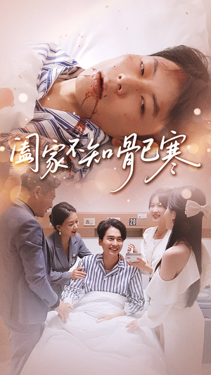 短剧《阖家不知骨已寒》34集短剧免费在线观看全集版