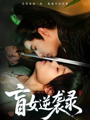 短剧《盲女逆袭录》82集短剧全集免费在线高清看