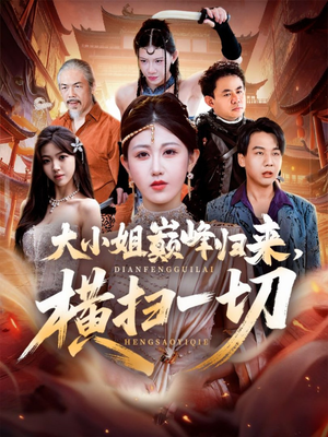 短剧《遭背叛后，大小姐做法绝了》72集短剧完整版免费畅享