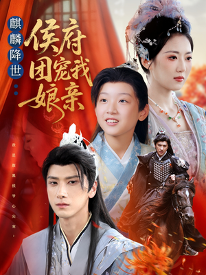 短剧《麒麟降世侯府团宠我娘亲》63集短剧高清在线畅享全集