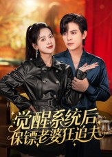 短剧《觉醒系统后保镖老婆狂追夫》70集短剧免费观看完整版