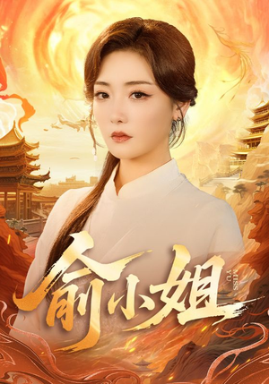 短剧《俞小姐》66集短剧免费在线看至大结局