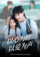 短剧《以心为眸，以爱为声&何处闻衷声》60集短剧高清完整版免费观看