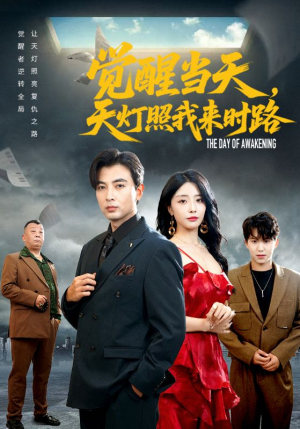 短剧《觉醒当天天灯照我来时路》61集短剧1080P在线畅快看