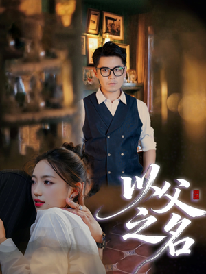 短剧《以父之名》30集短剧在线观看无广告版