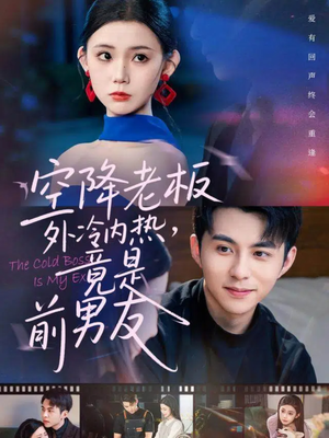短剧《空降老板外冷内热，竟是前男友》76集短剧无广告在线看全集