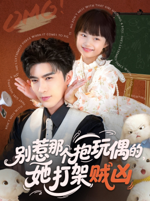 短剧《别惹那个抱玩偶的，她打架贼凶》65集短剧超清画质在线追