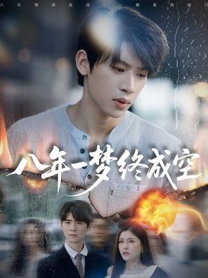 短剧《八年一梦终成空》60集短剧在线解锁全部剧情