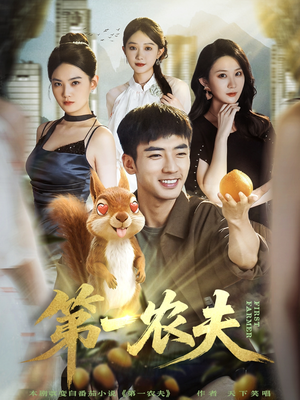 短剧《第一农夫》80集短剧在线解锁全集免费看