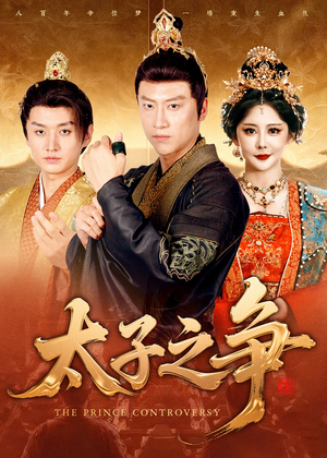 短剧《太子之争》93集短剧1080P在线看大结局