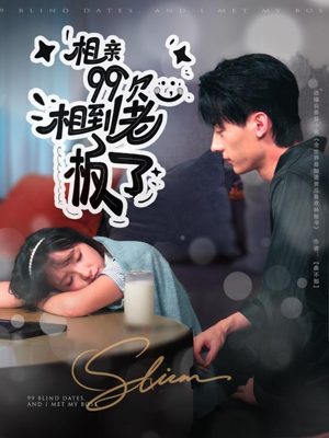 短剧《相亲99次，相到老板了》81集短剧1080P在线免费观
