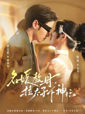 短剧《名媛教母，拉太子下神探》75集短剧高清在线免费追