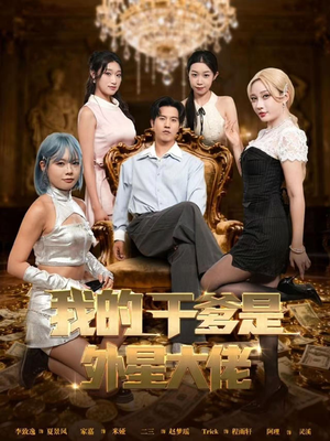 短剧《我的干爹是外星大佬》90集短剧完整版免费在线观看