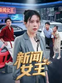 短剧《头条女王》62集短剧高清流畅在线播放