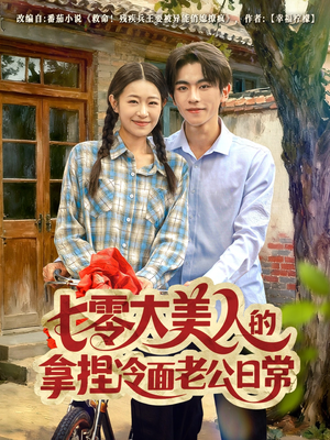 短剧《七零大美人的拿捏冷面老公日常》60集短剧全集免费在线畅快看