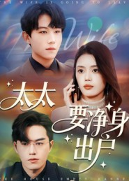 短剧《太太要净身出户》71集短剧高清无广告在线观看