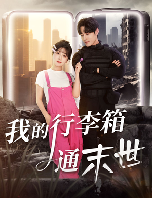短剧《我的行李箱通末世》55集短剧1080P在线免费看