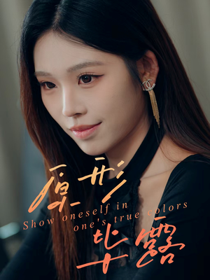 短剧《原形毕露》30集短剧全集资源免费在线看