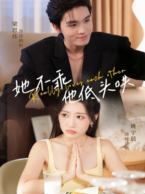 短剧《她不乖，他低头哄》71集短剧全集资源免费获取