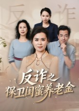 短剧《反诈之保卫闺蜜养老金》41集短剧免费在线看完整剧情