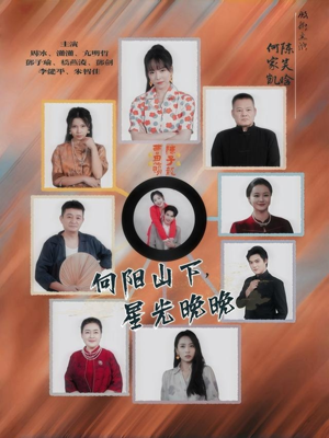 短剧《向阳山下星光晚晚》42集短剧完整版免费在线观看