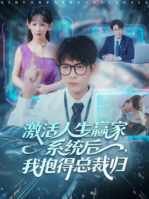 短剧《激活人生赢家系统后，我抱的总裁归》97集短剧高清在线免费追