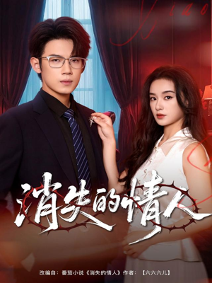 短剧《消失的情人》79集短剧1080P在线免费看