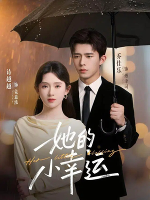 她的小幸运（65集）短剧全集免费看