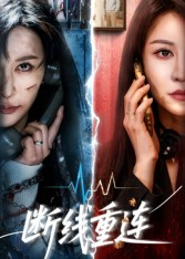断线重连（57集）无需掏钱整部剧免费看短剧