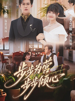 步步为营步步倾心（70集）全集免费观看西瓜短剧