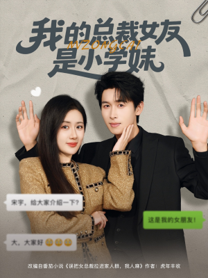 我的总裁女友是小学妹（80集）短剧全集都在这里免费看
