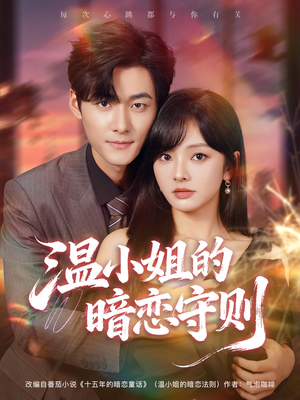 温小姐的暗恋守则（92集）短剧抢先看全集