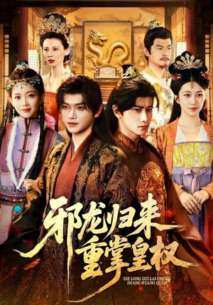 邪龙归来重掌皇权（60集）高清画质短剧免费看
