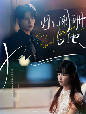 灯火阑珊与他（80集）左下角看全集精彩短剧