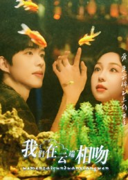 我们在云端相吻（60集）享受免费看短剧大结局