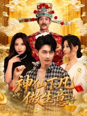 神仙下凡做生意（61集）每日更新热门短剧