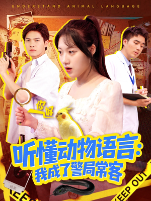 叮听懂动物语言全市警车出动（101集）全集短剧都在这里了