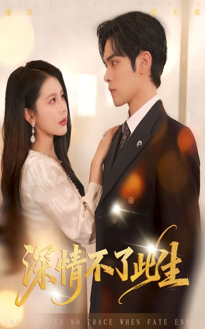 深情不了此生 （60集）真的太好看了短剧分享平台