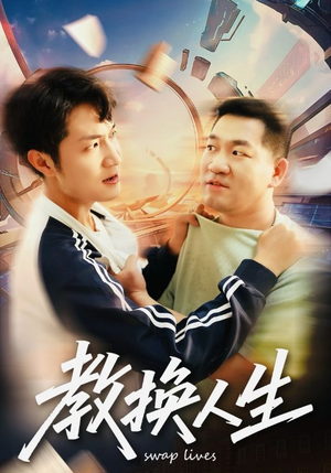 教换人生（30集）推荐短剧一口气要看完