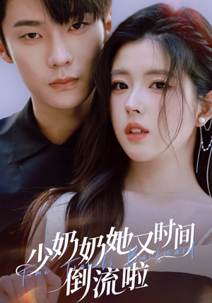 少奶奶她又时间倒流啦（72集）享受免费短剧的魅力