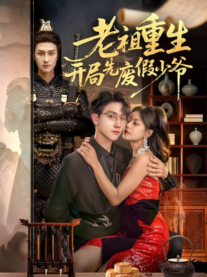 老祖重生开局先废假少爷（60集）短剧全剧终限免畅刷