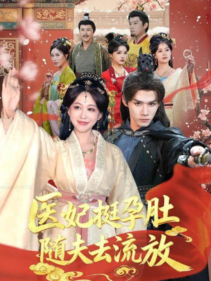 医妃挺孕肚随夫去流放（70集）超级好看的短剧推荐