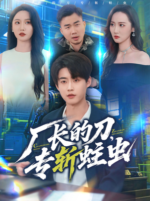 厂长的刀，专斩蛀虫（81集）古装穿越短剧推荐