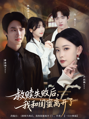 救赎失败后，我和闺蜜离开了（80集）免费观看排行榜前十短剧全集